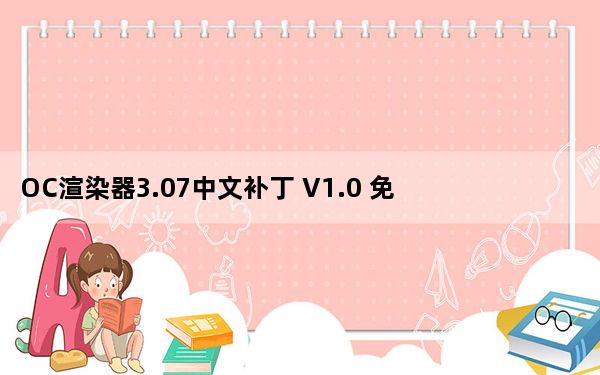 OC渲染器3.07中文补丁 V1.0 免费版_OC渲染器3.07中文补丁 V1.0 免费版免费下载