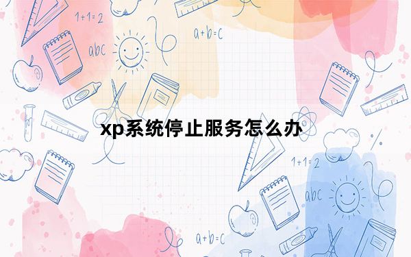 xp系统停止服务怎么办_xp系统停止服务