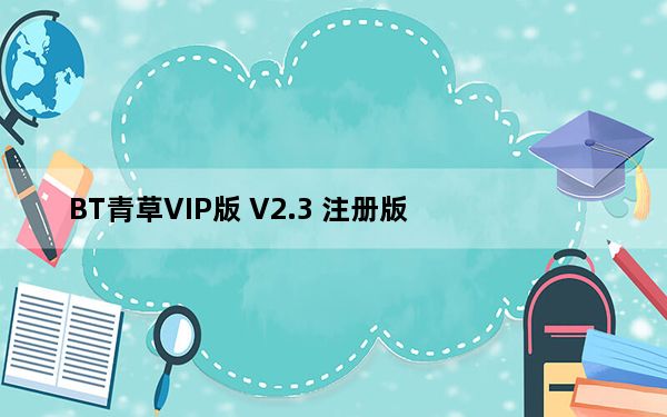 BT青草VIP版 V2.3 注册版_BT青草VIP版 V2.3 注册版免费下载