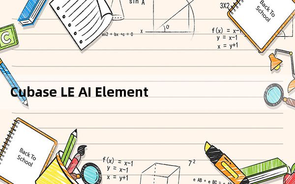 Cubase LE AI Elements 10中文破解版 V10.5 免费激活码版_Cubase LE AI Elem