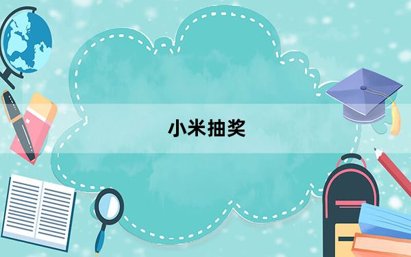 小米抽奖_小米抽奖