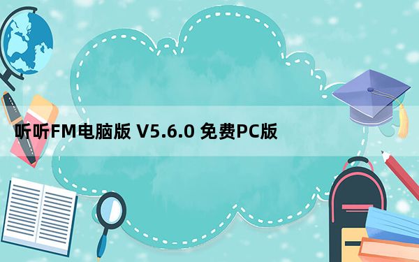 听听FM电脑版 V5.6.0 免费PC版_听听FM电脑版 V5.6.0 免费PC版免费下载