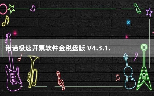 诺诺极速开票软件金税盘版 V4.3.1.3.04 官方最新版_诺诺极速开票软件金税盘版 V4.3.1.3.04 官方最新