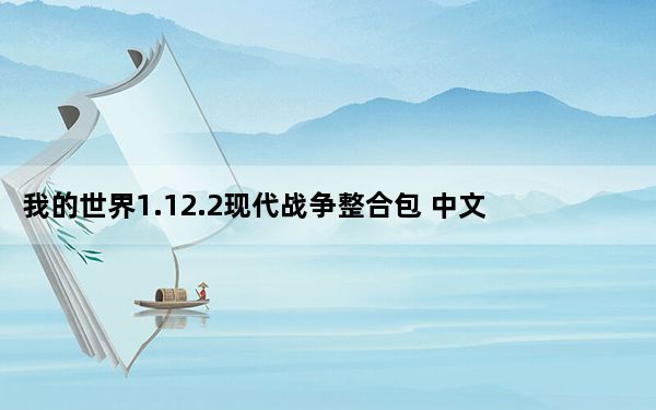 我的世界1.12.2现代战争整合包 中文免费版_我的世界1.12.2现代战争整合包 中文免费版免费下载