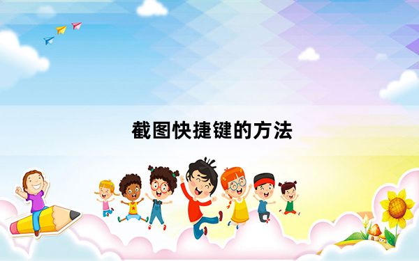 截图快捷键的方法_截图快捷键