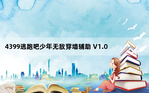 4399逃跑吧少年无敌穿墙辅助 V1.0 绿色免费版_4399逃跑吧少年无敌穿墙辅助 V1.0 绿色免费版免费下载