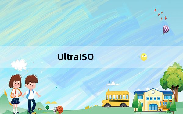 UltraISO_镜像文件制作工具 V9.6.2 绿色免费版_UltraISO_镜像文件制作工具 V9.6.2 绿色免费
