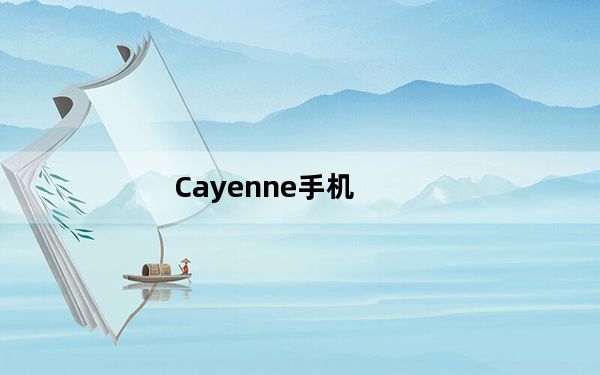 Cayenne手机_Cayenne手机多少钱