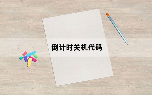 倒计时关机代码_倒计时关机