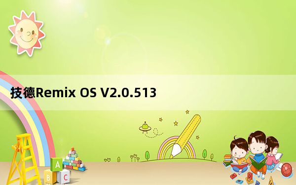 技德Remix OS V2.0.513 官方最新版_技德Remix OS V2.0.513 官方最新版免费下载