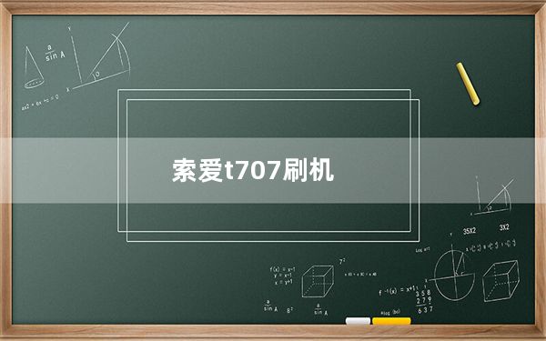 索爱t707刷机_索爱t707刷机