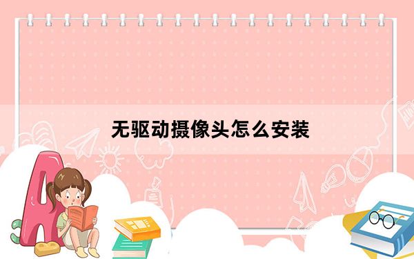 无驱动摄像头怎么安装_无驱摄像头补丁