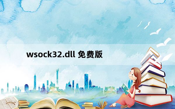 wsock32.dll 免费版_wsock32.dll 免费版免费下载