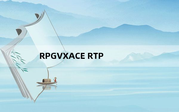 RPGVXACE RTP_RPG制作大师运行库 V1.0 官方版_RPGVXACE RTP_RPG制作大师运行库 V1.