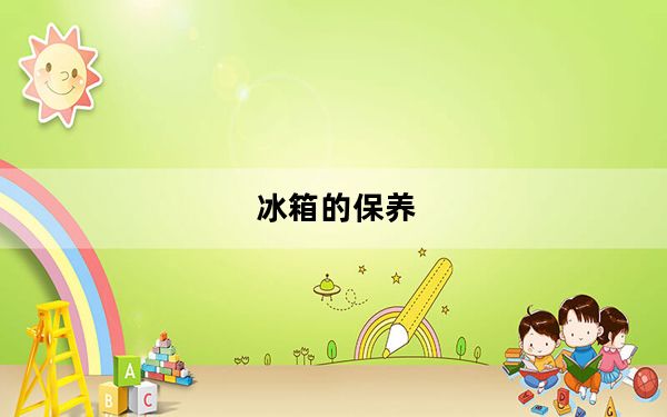 冰箱的保养_冰箱的保养