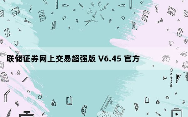 联储证券网上交易超强版 V6.45 官方版_联储证券网上交易超强版 V6.45 官方版免费下载