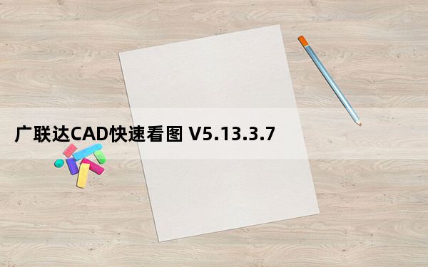 广联达CAD快速看图 V5.13.3.73 官方电脑版_广联达CAD快速看图 V5.13.3.73 官方电脑版免费下载