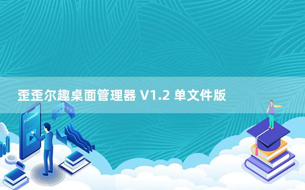 歪歪尔趣桌面管理器 V1.2 单文件版_歪歪尔趣桌面管理器 V1.2 单文件版免费下载