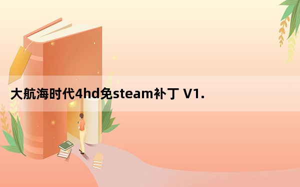 大航海时代4hd免steam补丁 V1.0 3DM版_大航海时代4hd免steam补丁 V1.0 3DM版免费下载