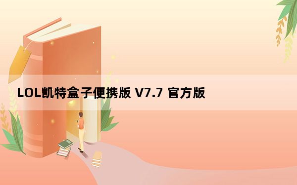 LOL凯特盒子便携版 V7.7 官方版_LOL凯特盒子便携版 V7.7 官方版免费下载