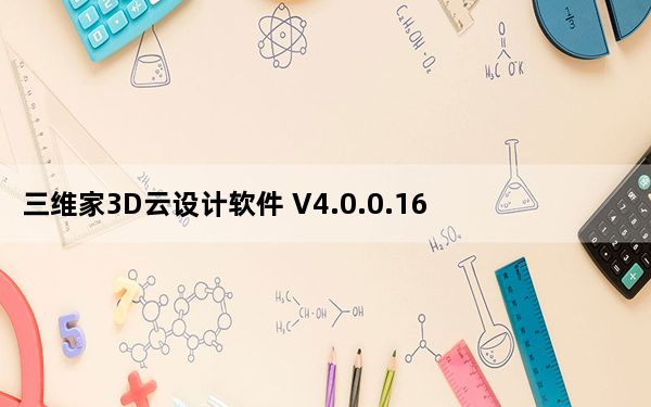 三维家3D云设计软件 V4.0.0.16 官方版_三维家3D云设计软件 V4.0.0.16 官方版免费下载