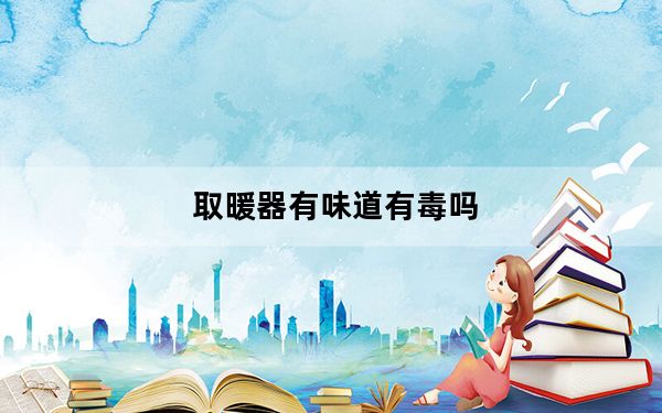 取暖器有味道有毒吗_取暖器有辐射么