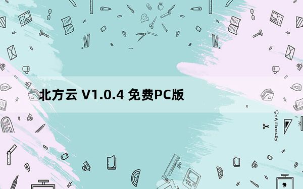 北方云 V1.0.4 免费PC版_北方云 V1.0.4 免费PC版免费下载
