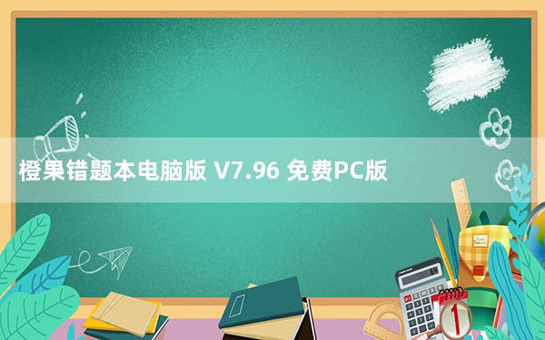 橙果错题本电脑版 V7.96 免费PC版_橙果错题本电脑版 V7.96 免费PC版免费下载