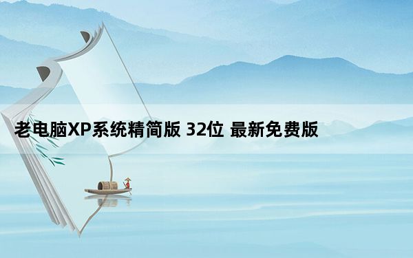 老电脑XP系统精简版 32位 最新免费版_老电脑XP系统精简版 32位 最新免费版免费下载