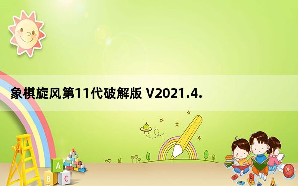 象棋旋风第11代破解版 V2021.4.4 免费版_象棋旋风第11代破解版 V2021.4.4 免费版免费下载