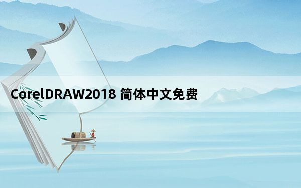 CorelDRAW2018 简体中文免费版_CorelDRAW2018 简体中文免费版免费下载