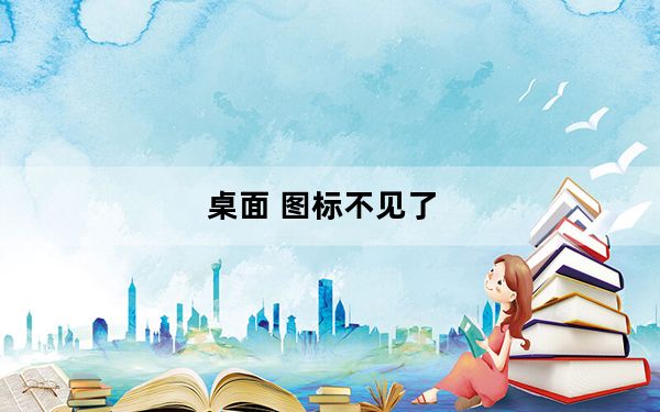 桌面 图标不见了_显示桌面图标不见了怎么办