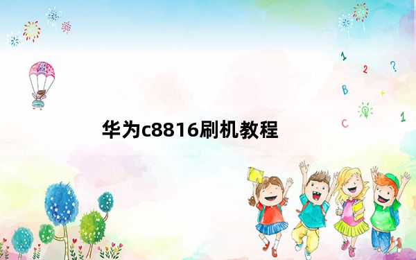 华为c8816刷机教程_c8812刷机教程