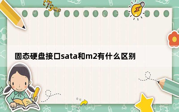 固态硬盘接口sata和m2有什么区别_固态硬盘接口