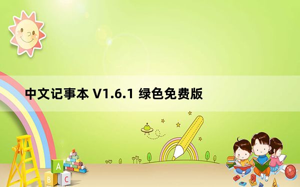 中文记事本 V1.6.1 绿色免费版_中文记事本 V1.6.1 绿色免费版免费下载