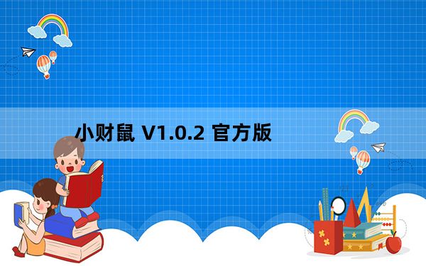 小财鼠 V1.0.2 官方版_小财鼠 V1.0.2 官方版免费下载