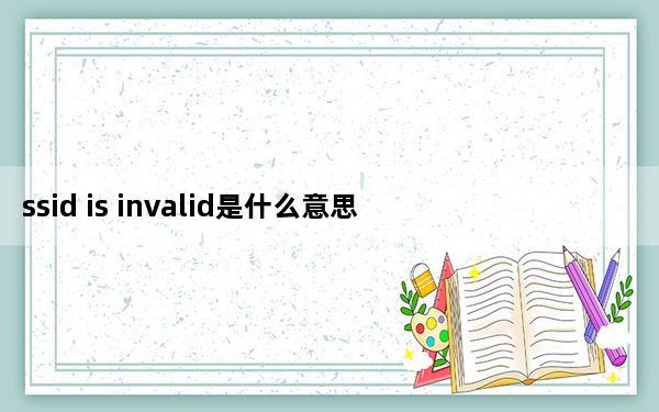 ssid is invalid是什么意思_ssid