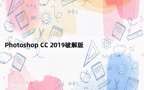 Photoshop CC 2019破解版 简体中文版_Photoshop CC 2019破解版 简体中文版免费下载