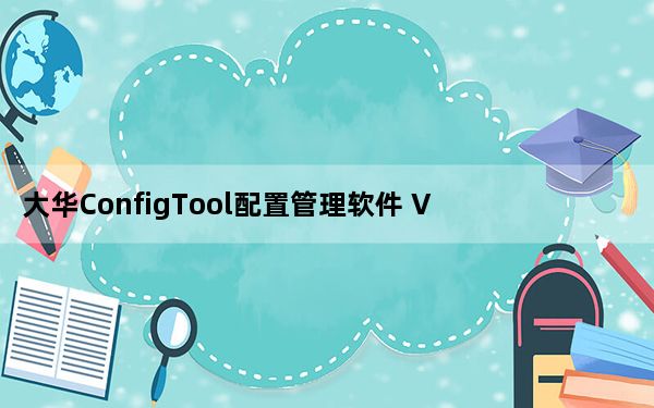 大华ConfigTool配置管理软件 V4.11.3 官方版_大华ConfigTool配置管理软件 V4.11.3 官方