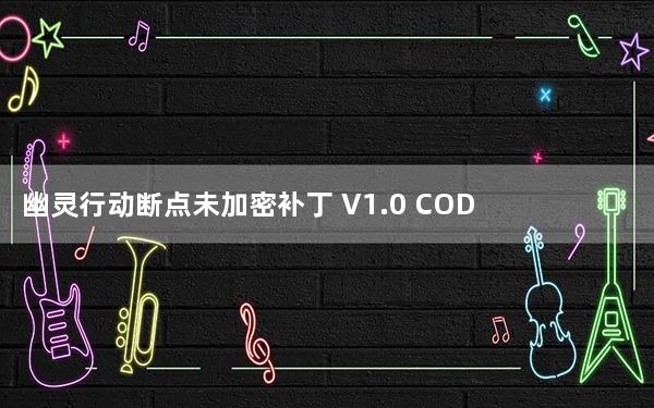 幽灵行动断点未加密补丁 V1.0 CODEX版_幽灵行动断点未加密补丁 V1.0 CODEX版免费下载