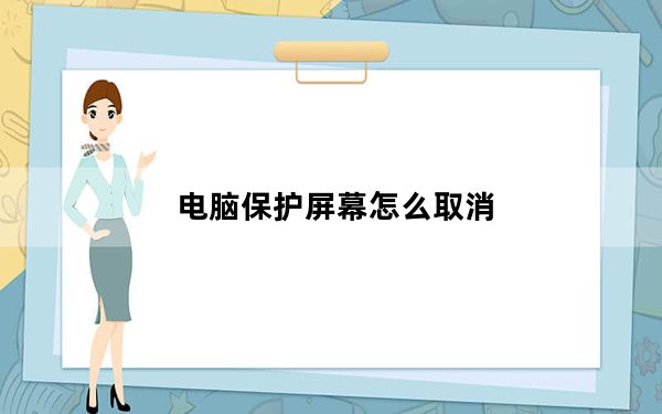 电脑保护屏幕怎么取消_电脑保养常识