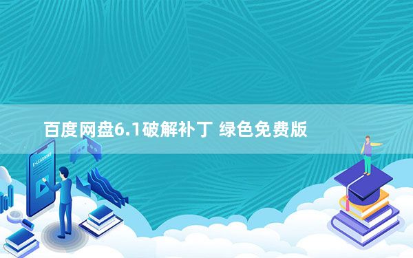 百度网盘6.1破解补丁 绿色免费版_百度网盘6.1破解补丁 绿色免费版免费下载