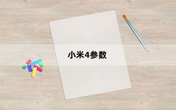 小米4参数_小米 4c