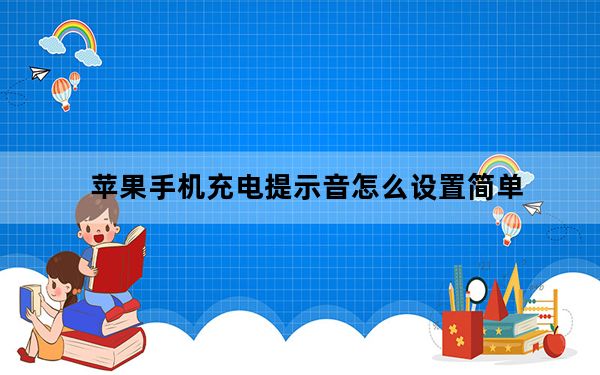 苹果手机充电提示音怎么设置简单_苹果手机充电提示音怎么设置