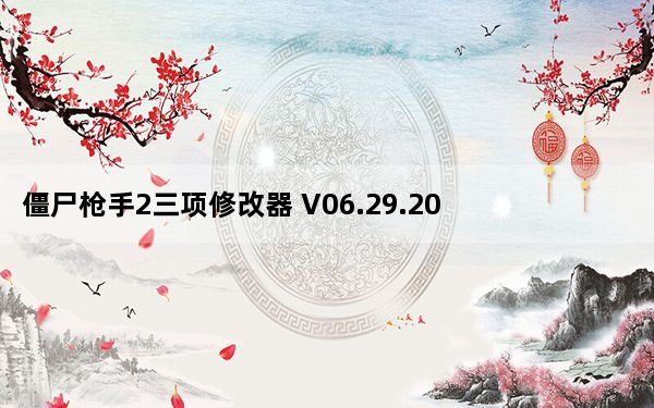 僵尸枪手2三项修改器 V06.29.2017 绿色免费版_僵尸枪手2三项修改器 V06.29.2017 绿色免费版免费下