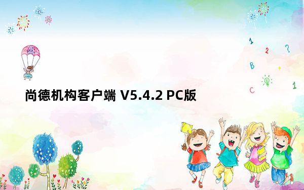 尚德机构客户端 V5.4.2 PC版_尚德机构客户端 V5.4.2 PC版免费下载