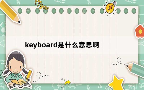 keyboard是什么意思啊_keyboard是什么意思