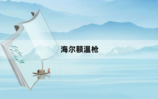海尔额温枪_海尔e5