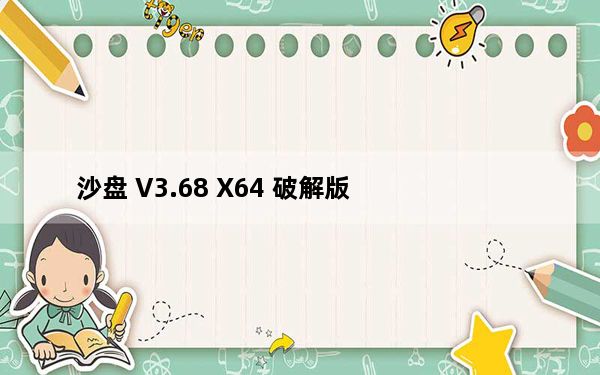 沙盘 V3.68 X64 破解版_沙盘 V3.68 X64 破解版免费下载