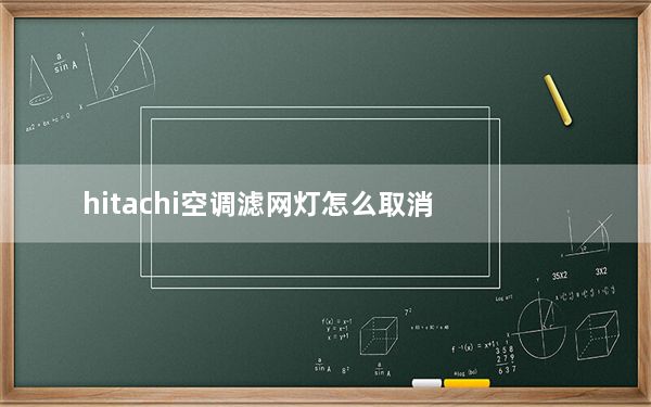 hitachi空调滤网灯怎么取消_hitachi空调